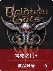 博格之门 标准版【steam版】成品账号